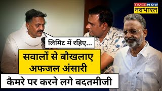 Ghazipur | Lok Sabha Election | पत्रकार के सवाल से बौखलाए Afzal Ansari करने लगे बहस | Hindi News
