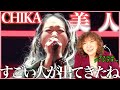 【CHIKA】かっこいいしかわいいし歌もダンスもやばすぎ、、、グッとくるね【美人】【リアクション】