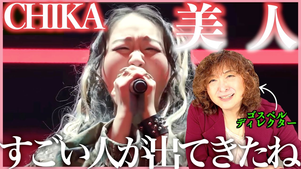 【CHIKA】かっこいいしかわいいし歌もダンスもやばすぎ、、、グッとくるね【美人】【リアクション】