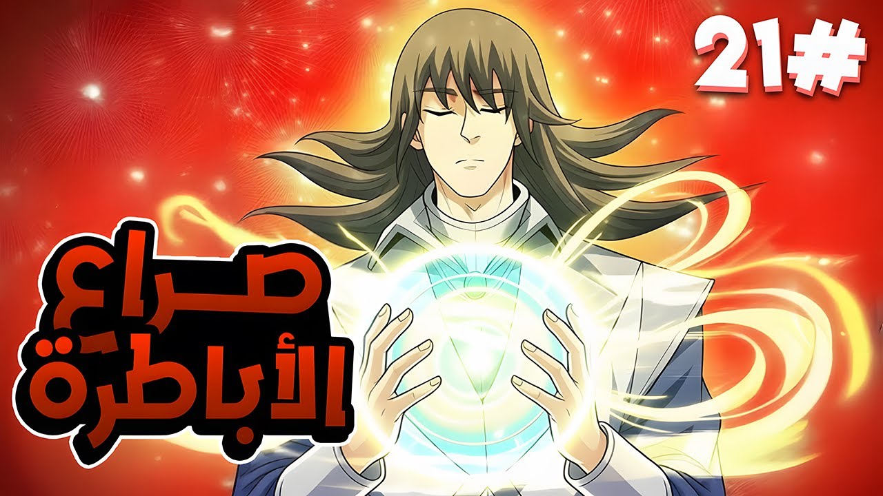 عالم يحكمه القوي يتجسد فيه شاب اسطوري يقوم بسحق أباطرة القتال 😱🔥 ملخص مانهوا 2️⃣1️⃣
