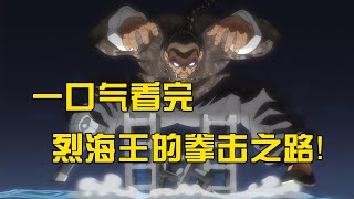 一口氣看完烈海王的拳擊之路