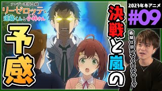 ツンデレ悪役令嬢リーゼロッテと実況の遠藤くんと解説の小林さん 同時視聴