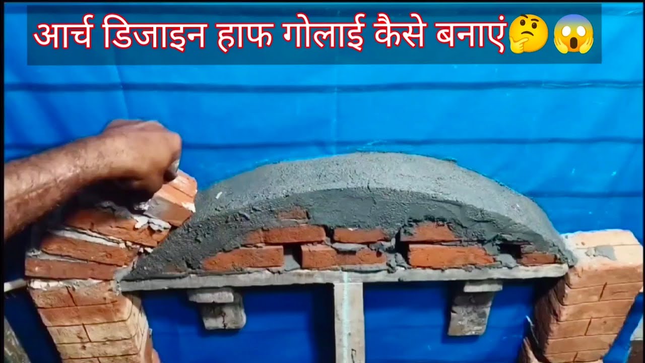 आर्च डिजाइन हाफ गोलाई बनाने का न्यू तरीका🤔😱#construction #brickwork #ट्रेडिंग #वीडियो🤔😱