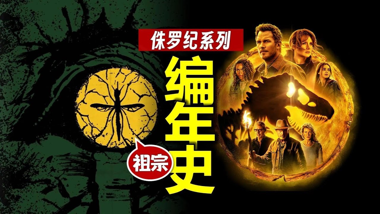 侏羅紀編年史：電影+劇集+動態漫+演出+短片+小說+漫畫