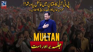 LIVE | PTI Multan Jalsa | Imran Khan PTI Powershow In Multan | Imran Khan Speech At Multan Jalsa