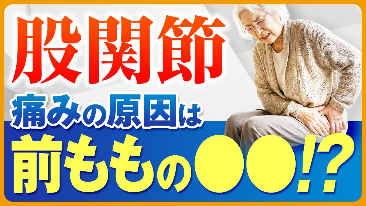 【治療家必見👀】股関節ストレッチより前ももの●●筋!?一撃で全身ゆるゆるになるアプローチとは…⁉｜横井伸幸