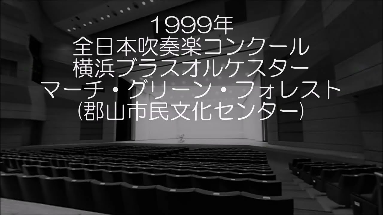1999年 全日本吹奏楽コンクール 横浜ブラスオルケスター マーチ
