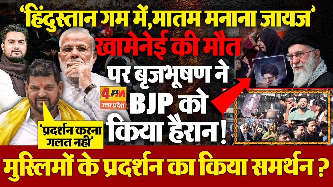 खामेनेई की मौत पर Brij Bhushan Singh का BJP को हिला देने वाला बयान ? 'मातम मनाना जायज'