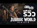 รีวิว Jurassic World Rebirth l Doc หนัง