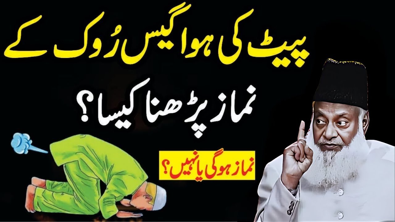 Pet Ki Hawa Rookh Kar Namaz Parhna Kesa Hai? | Namaz Ho Gi Ya Nahi? | Dr. Israr Ahmad Bayan