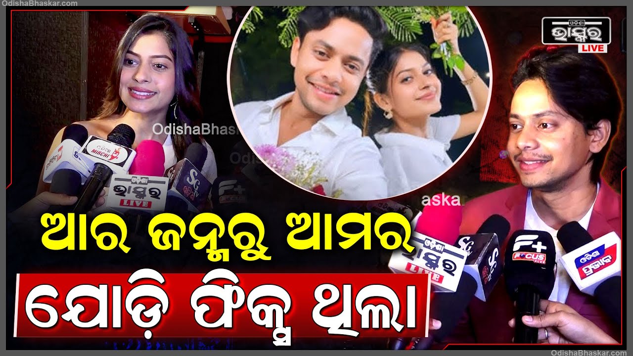 ନିଜ ପ୍ରେମ କାହାଣୀ ବିଷୟରେ କହୁ କହୁ ଅଧାରେ କାହିଁକି ରହିଗଲେ କୁକିଜ୍‌-ଜୟଦେବ Cookies Joydev
