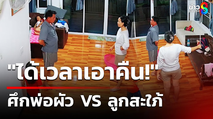 ศึกพ่อผัว VS ลูกสะใภ้ หลานทำผิด แต่ปู่ขอรับโทษแทน | 18 ม.ค. 68 | ข่าวใหญ่ช่อง8