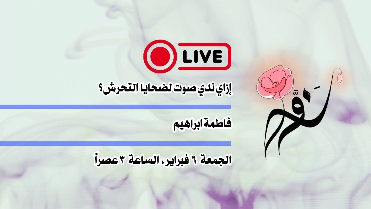 إزاي ندي صوت لضحايا التحرش؟