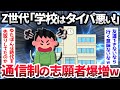 【2ch面白いスレ】【悲報】Z世代「学校に通うのはタイパが悪い」→通信制高校の志願者爆増へ…【ゆっくり解説】