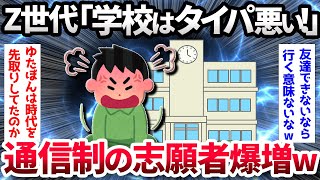 【2ch面白いスレ】【悲報】Z世代「学校に通うのはタイパが悪い」→通信制高校の志願者爆増へ…【ゆっくり解説】