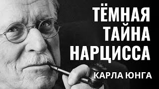 Карла Юнга - Скрытый язык, который нарцисс всегда прячет