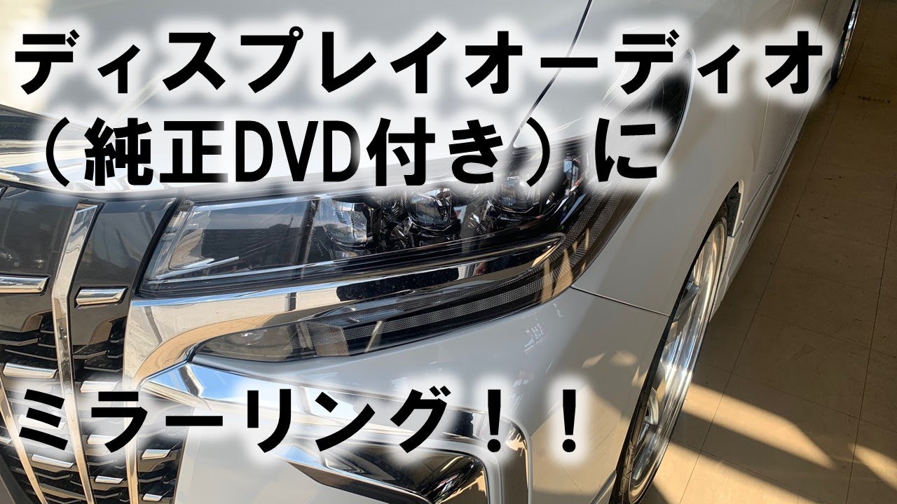 【適合外】ディスプレイオーディオ車(純正DVD付き)にミラーリング！