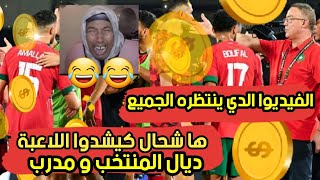 رواتب لاعبي مدرب  المنتخب المغربي اموال تترعر و وليد الركراكي ها شحال كيشد شهريا