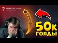 ОТКРЫЛ ГИФТ БОКСЫ НА 50 000 ГОЛДЫ В STANDOFF 2 0.17.3