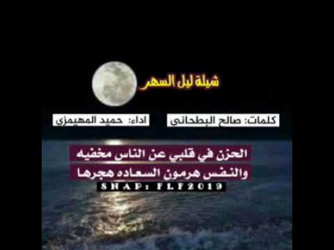 شيلة ليل السهر كلمات صالح البطحاني اداء حميد المهيمزي جديده 2022