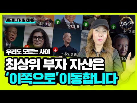 (0.000... 1%) 조 단위 부자들이 지금 사 모으고 있는 상위 9가지 업종