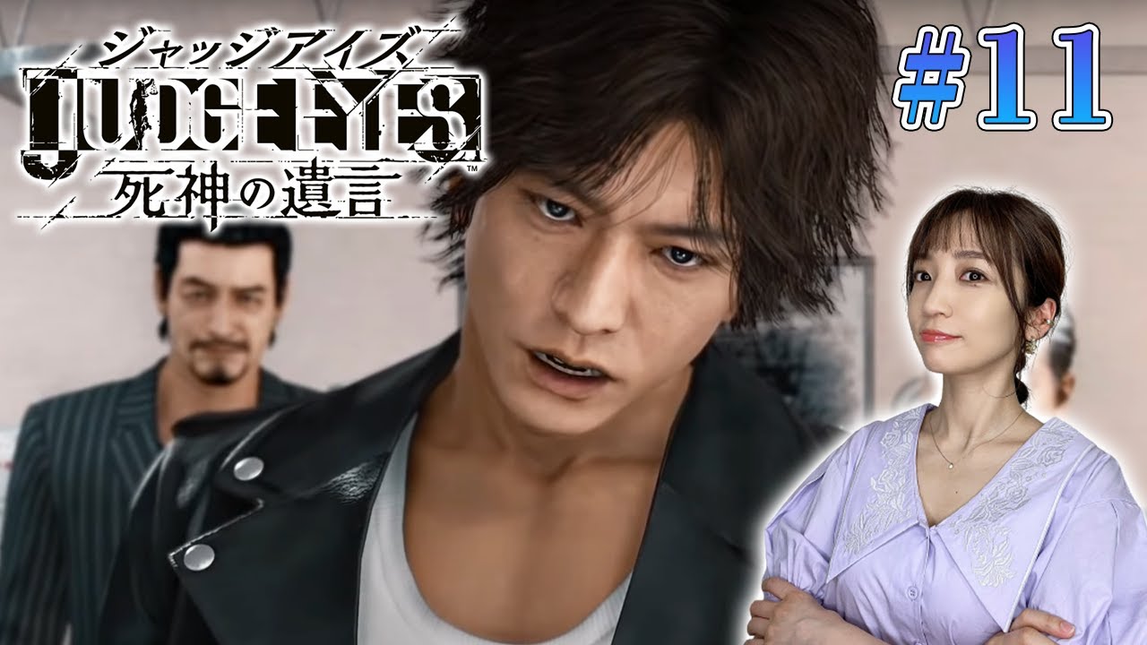 11【ジャッジアイズ/PS5】第10章～デコイトラップ→第11章～バック