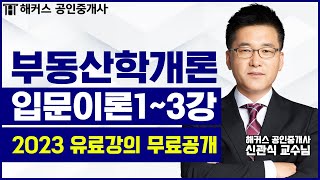 공인중개사 부동산학개론 입문이론 1-3강 무료공개｜해커스 신관식 ｜2023 공인중개사｜공인중개사 인강, 공인…