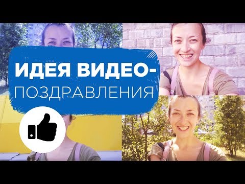 Оригинальное видео поздравление с днем рождения своими руками