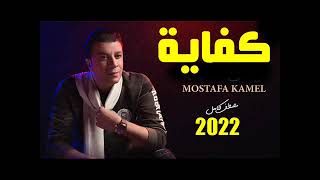 حصريا   مصطفي كامل   كفاية   مخنوق   وجع قلبي   حزين جدا   2022   Mostafa Kamel   Kefaya