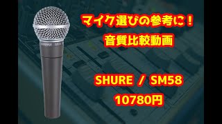 【マイク選びの参考に！】SHURE/SM58音質比較動画【memories/大槻マキ】