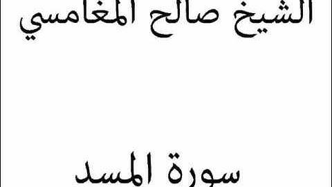 الشيخ صالح المغامسي سورة المسد