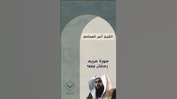 سورة مريم الشيخ انس العمادي