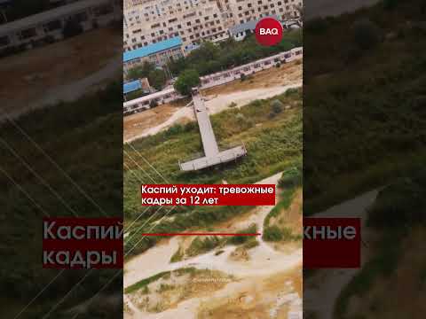Каспий уходит: тревожные кадры за 12 лет
