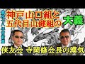 神戸山口組と五代目山健組の大義 侠友会 寺岡修会長の漢気 懲役18年 宮前篤