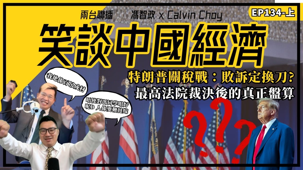 上- 笑談中國經濟 EP134｜特朗普關稅戰：敗訴定換刀？最高法院裁決後的真正盤算｜(馮智政X Calvin)