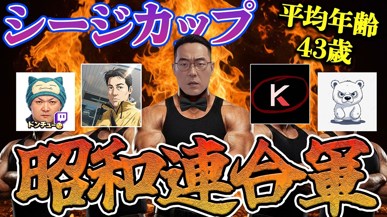 【R6S】全員おじさんで大会出た結果…【シージカップ】