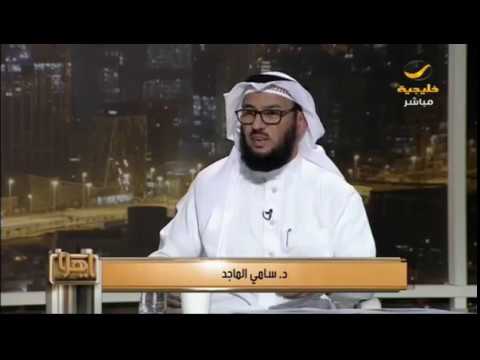 الدكتور سامي الماجد يفضح كذب الجزيرة ويؤكد عدم سجنه