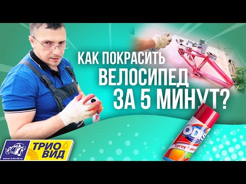 Как покрасить велосипед за 5 минут?