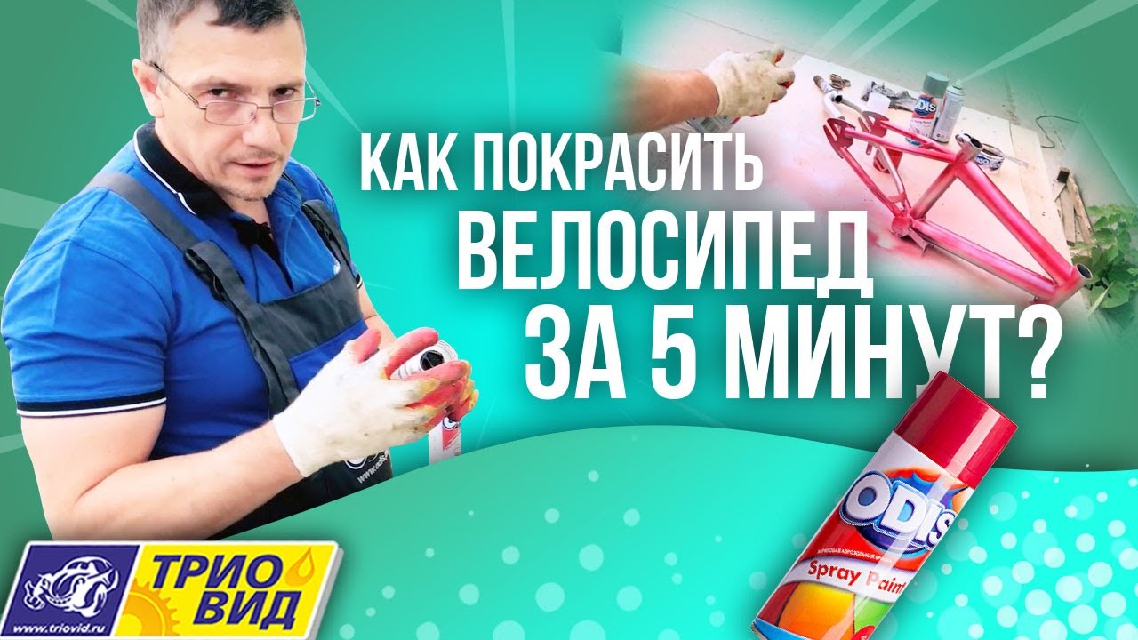 Как покрасить велосипед за 5 минут? - YouTube