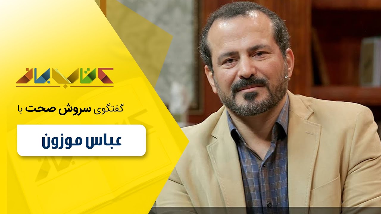 عباس موزون مهمان فصل جدید کتاب باز