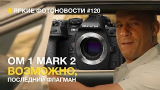 Яркие Фотоновости #120 Новый Флагман OM-1 Mark II. Шикарные слухи о Nikon Z6 III и другие новости