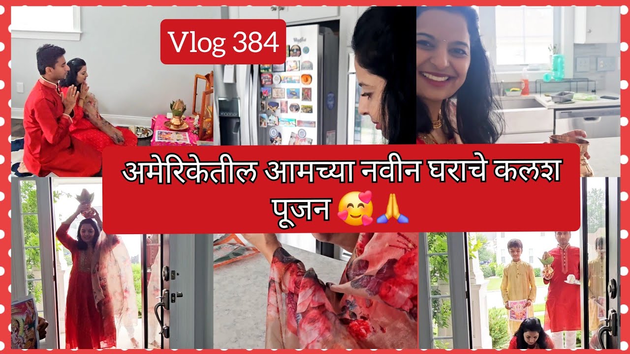 अमेरिकेतील आमच्या नवीन घराचे कलश पूजन 🥰🙏#marathi #indianinusa #marathivlog #384 