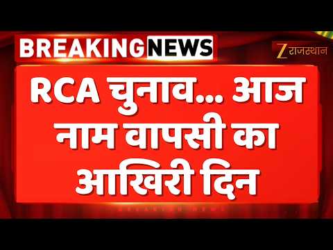 RCA Election 2026 : RCA चुनाव... आज नाम वापसी का आखिरी दिन | Rajasthan Government | Jaipur News