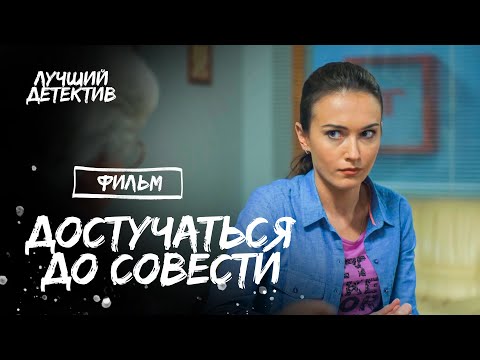 Достучаться до совести | СМОТРЕТЬ ФИЛЬМ | НОВИНКА КИНО | НАСТОЯЩИЙ ДЕТЕКТИВ