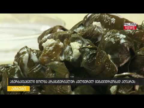 აზერბაიჯანული ტოლმა არამატერიალურ კულტურულ მემკვიდრეობად აღიარეს