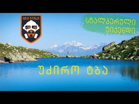 უძირო ტბა | Udziro Lake