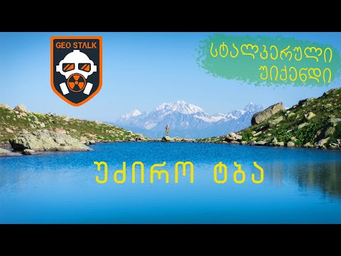 უძირო ტბა