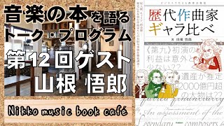 【日光ミュージックブックカフェ】 歴代作曲家ギャラ比べ -ビジネスでたどる西洋音楽史-｜ゲスト 山根悟郎　/ 道の駅日光　michi-no-eki nikko