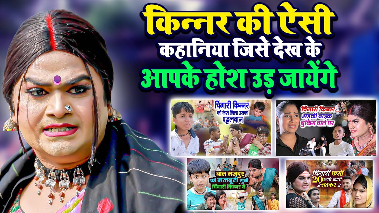 चिंगारी किन्नर की आज तक की सबसे वायरल वीडियोस | Chingari Kinner Top Videos | Emotional Kinner Videos