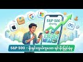 📈 S&P 500 ဆိုတာ ဘာလဲ? ဘာကြောင့် လူသစ်တွေအတွက် အကောင်းဆုံးလဲ? 🚀